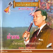 สุเทพ วงศ์กำแหง - คำคน VCD988-WEB